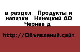  в раздел : Продукты и напитки . Ненецкий АО,Черная д.